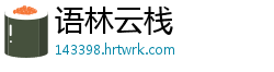 语林云栈